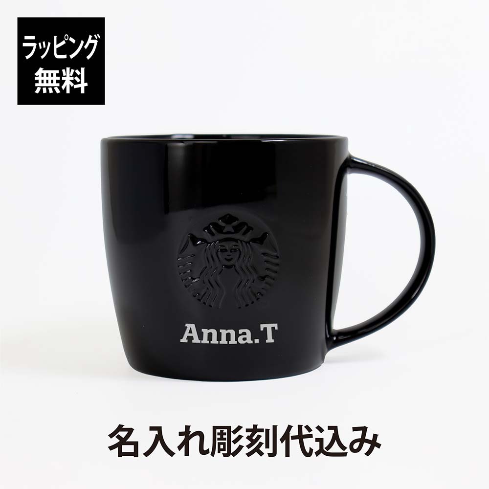 ラッピング無料】【名入れ代込み】スターバックス ロゴマグ ブラック