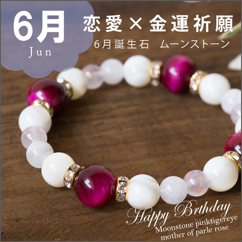 パワーストーン ブレスレット レディース 6月生まれの方のお守り 6月