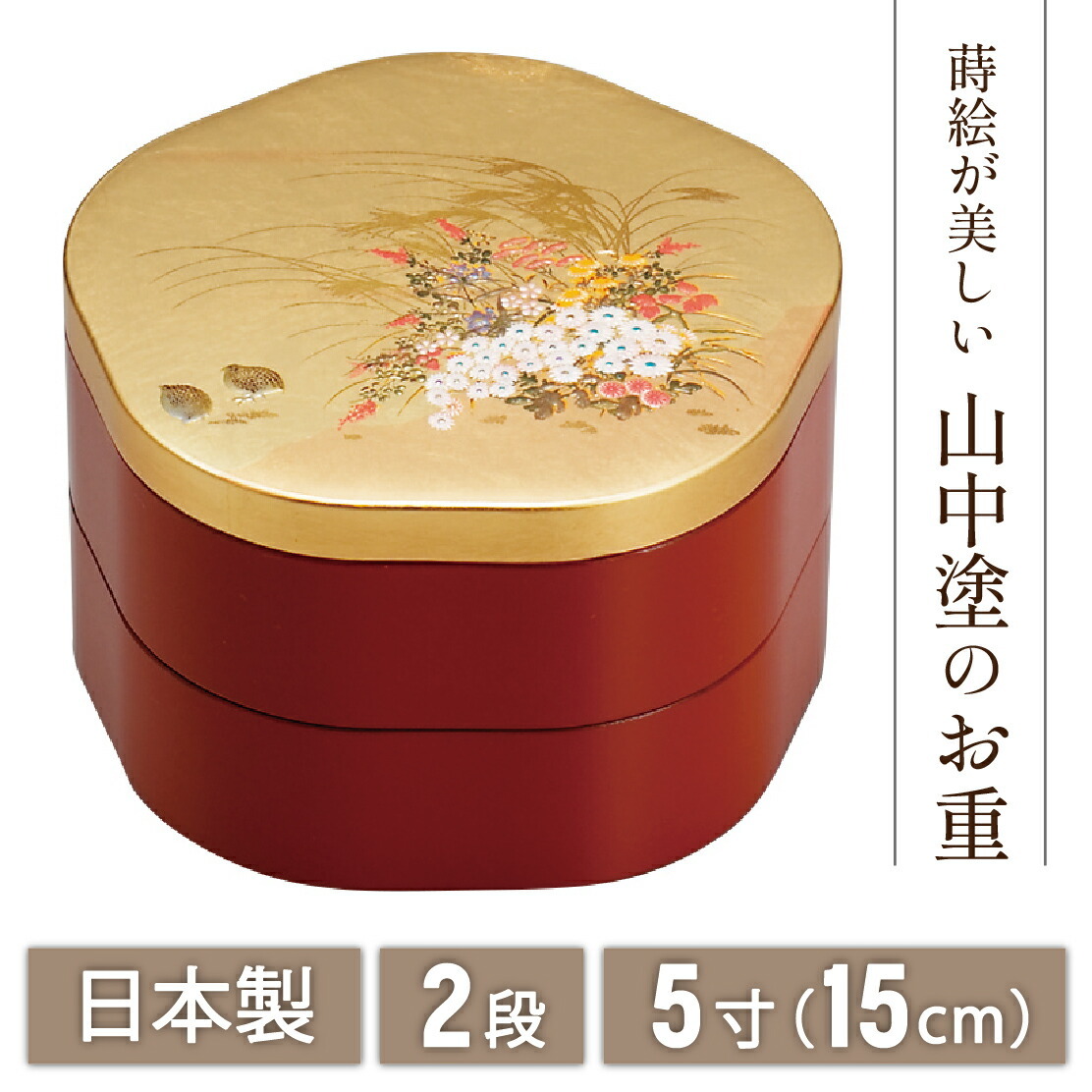 送料無料】 山中漆器 みやび 5．0花重（漆器 重箱 金沢箔 工芸品 蒔絵
