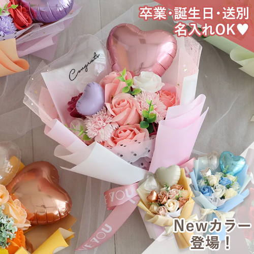 ソープフラワー ピッコロバルーンブーケ | 卒業式 花束 プレゼント