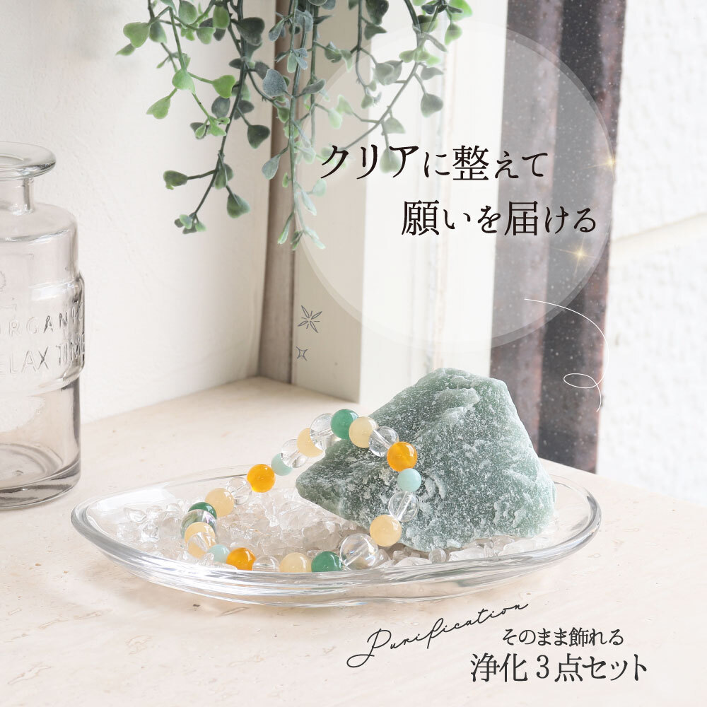 簡単 パワーストーン 浄化セット ヒマラヤ水晶 さざれ ラフ ブロック