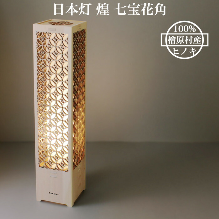 日本灯 煌 七宝花角 おしゃれなLEDスタンドライト 置き型照明 和風照明