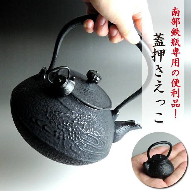 南部鉄瓶専用 かわいいサイズの蓋押さえっこ 小さいけれど強力な磁力