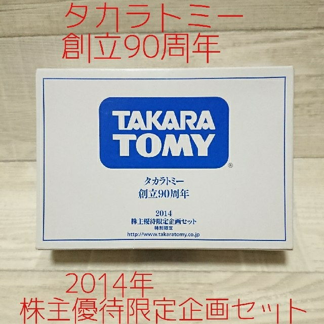 Takara Tomy - タカラトミー☆創立90周年 2014年株主優待限定企画
