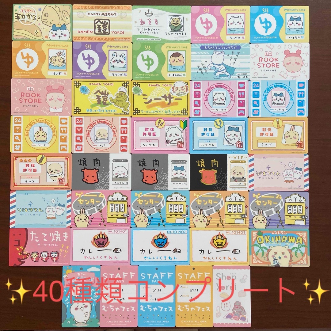 ちいかわ - ちいかわ バラエティカード 40種類コンプリート セットの