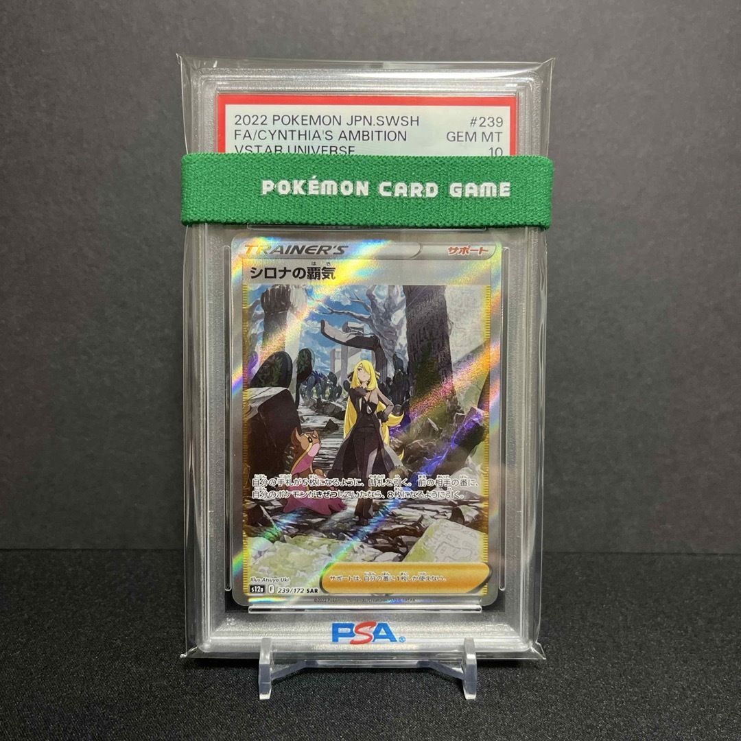 ポケモン - 《PSA10》シロナの覇気【SAR】〔s12a〕〈239/172〉の通販