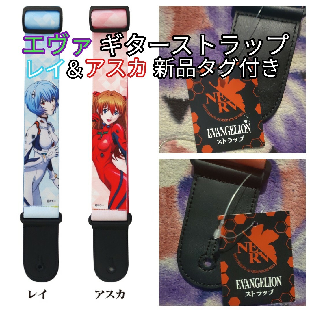新品☆エヴァ レイ＆アスカ ギターストラップ エヴァンゲリオン