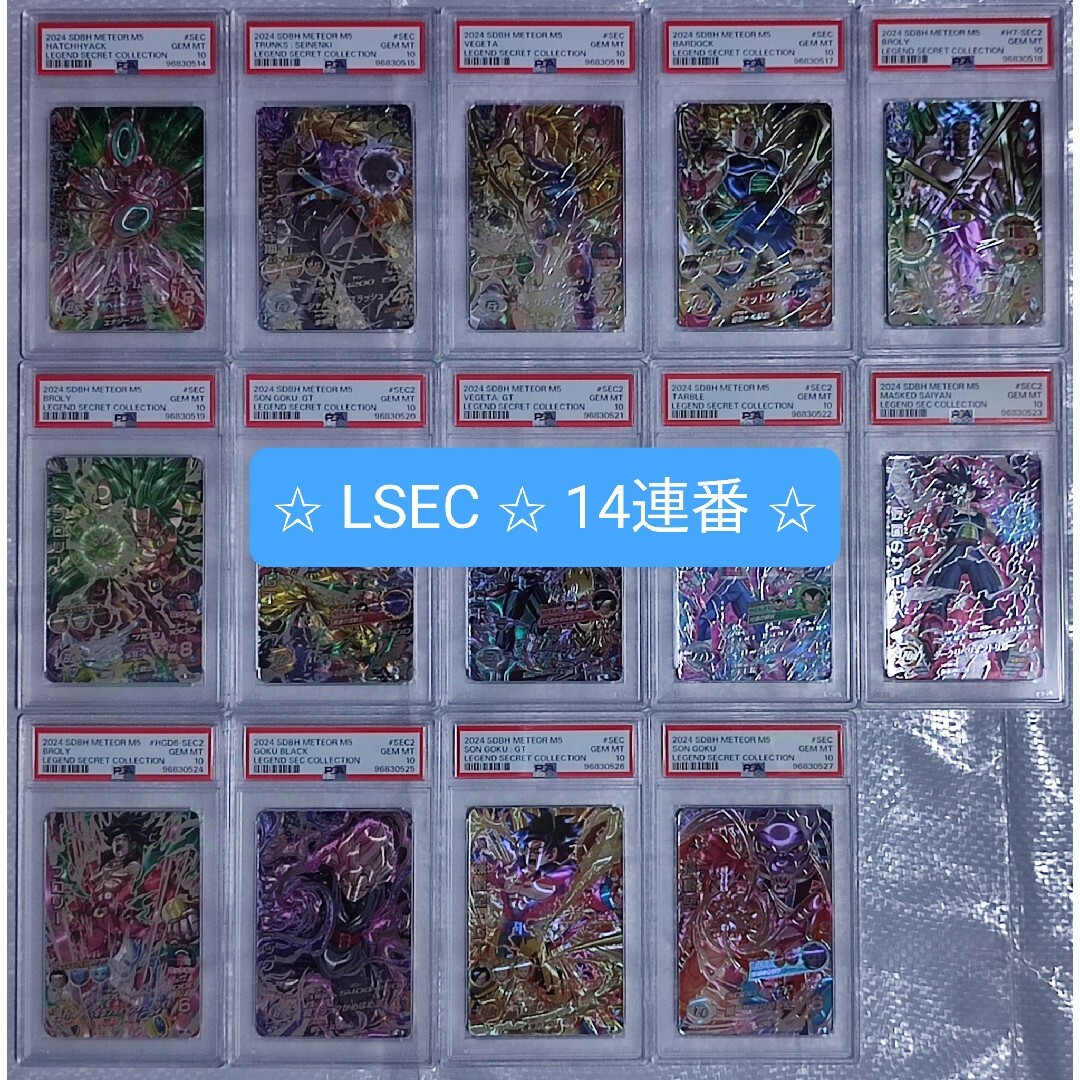 PSA10】14連番 スーパードラゴンボールヒーローズ LC フルコンプ PSA10
