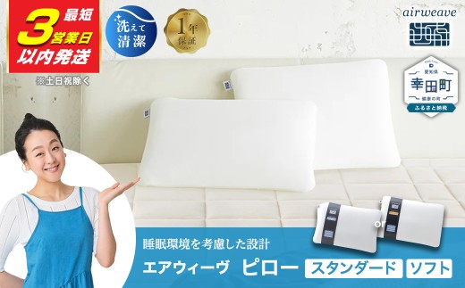 最短3営業日以内発送!】エアウィーヴ ピロー スタンダード・ソフト