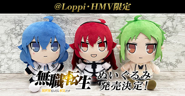 TVアニメ『無職転生 ～異世界行ったら本気だす～』よりぬいぐるみが