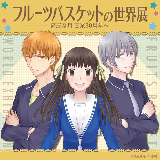 フルーツバスケットの世界展～高屋奈月 画業30周年へ～｜イベントの