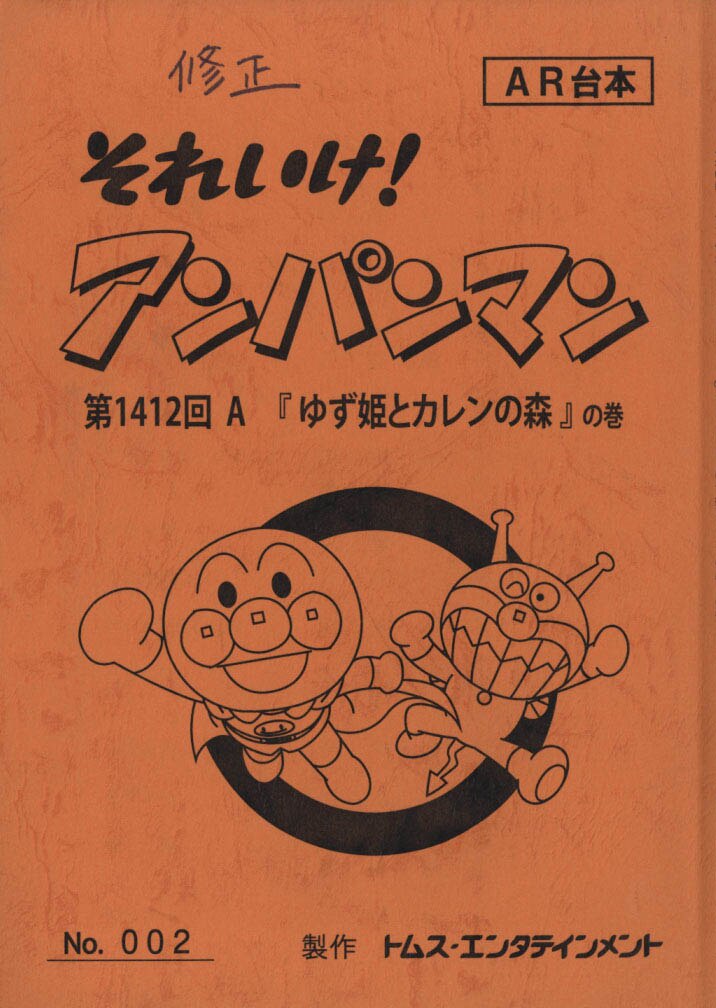 それいけ!アンパンマンNo.1412 AR台本 A・B2冊セット［制作素材］