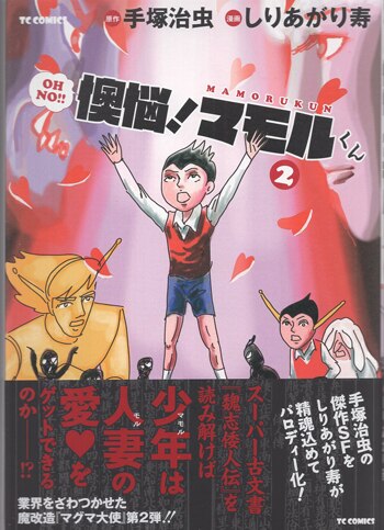 しりあがり寿 直筆イラストサイン本「懊悩！マモルくん」2巻