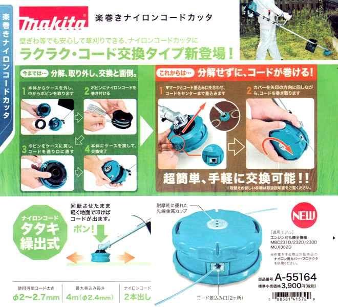 マキタ A-55164 楽巻きナイロンコードカッター タタキ繰り出し式