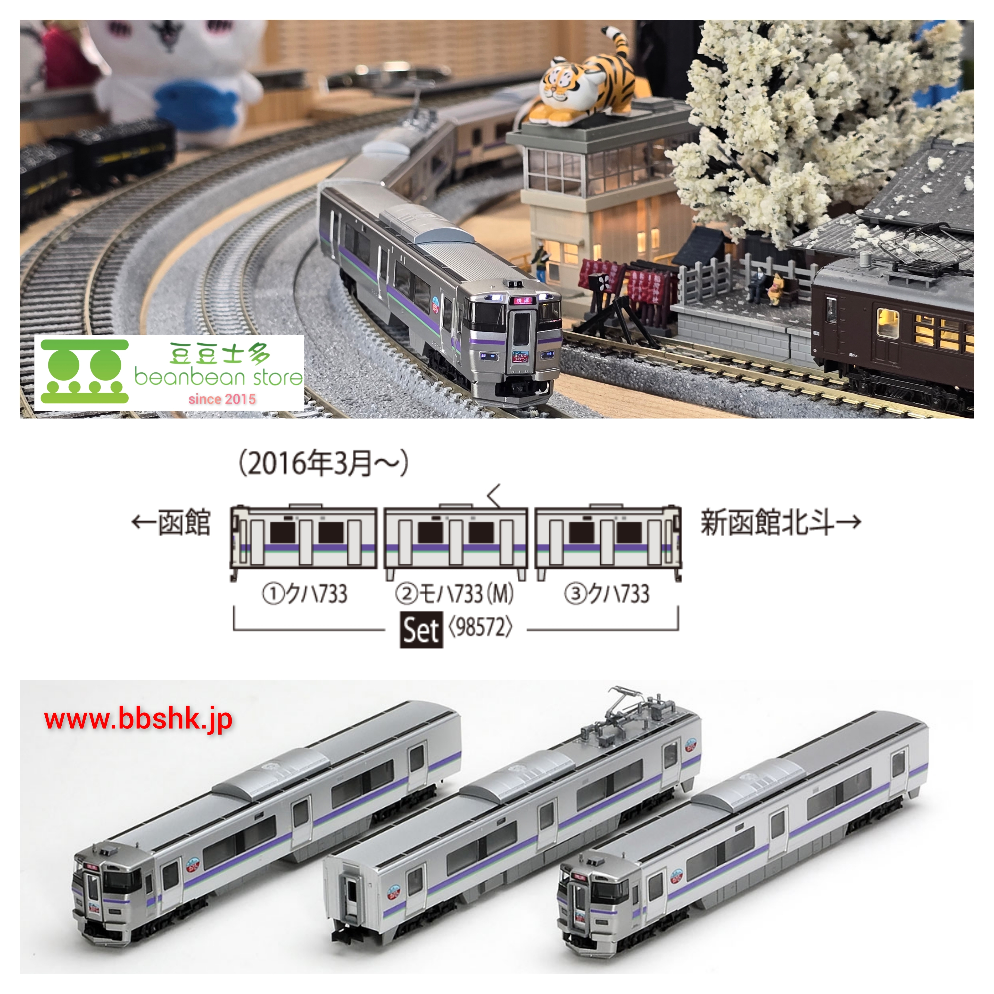TOMIX 98572 JR 733-1000系近郊電車(はこだてライナー) 3両