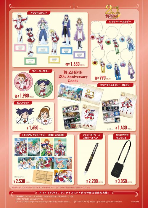 舞-乙HiME』20周年記念グッズ＆複製原画 発売決定！ - サンライズ