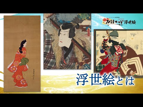浮世絵とは 種類と歴史／名古屋刀剣博物館・名古屋刀剣ワールド