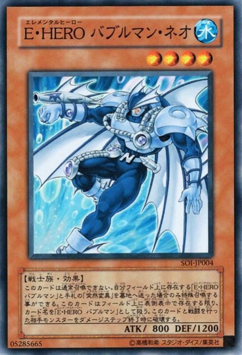 遊戯王 E・HERO バブルマン・ネオ【ノーマル】 SOI-JP004