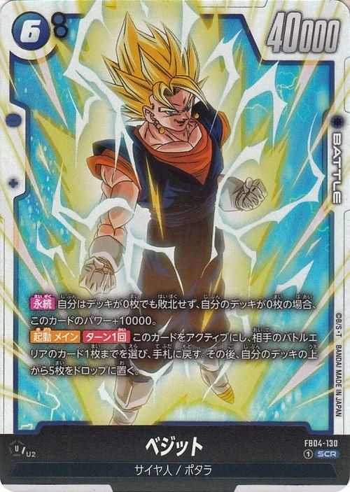 ベジット(FB04-130)（シークレットレア）｜ドラゴンボールスーパー