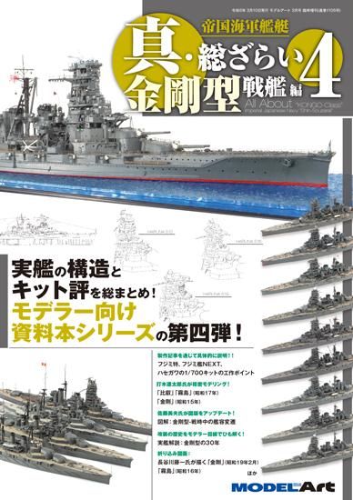 1105》帝国海軍艦艇 真・総ざらい4 金剛型戦艦 編All About the