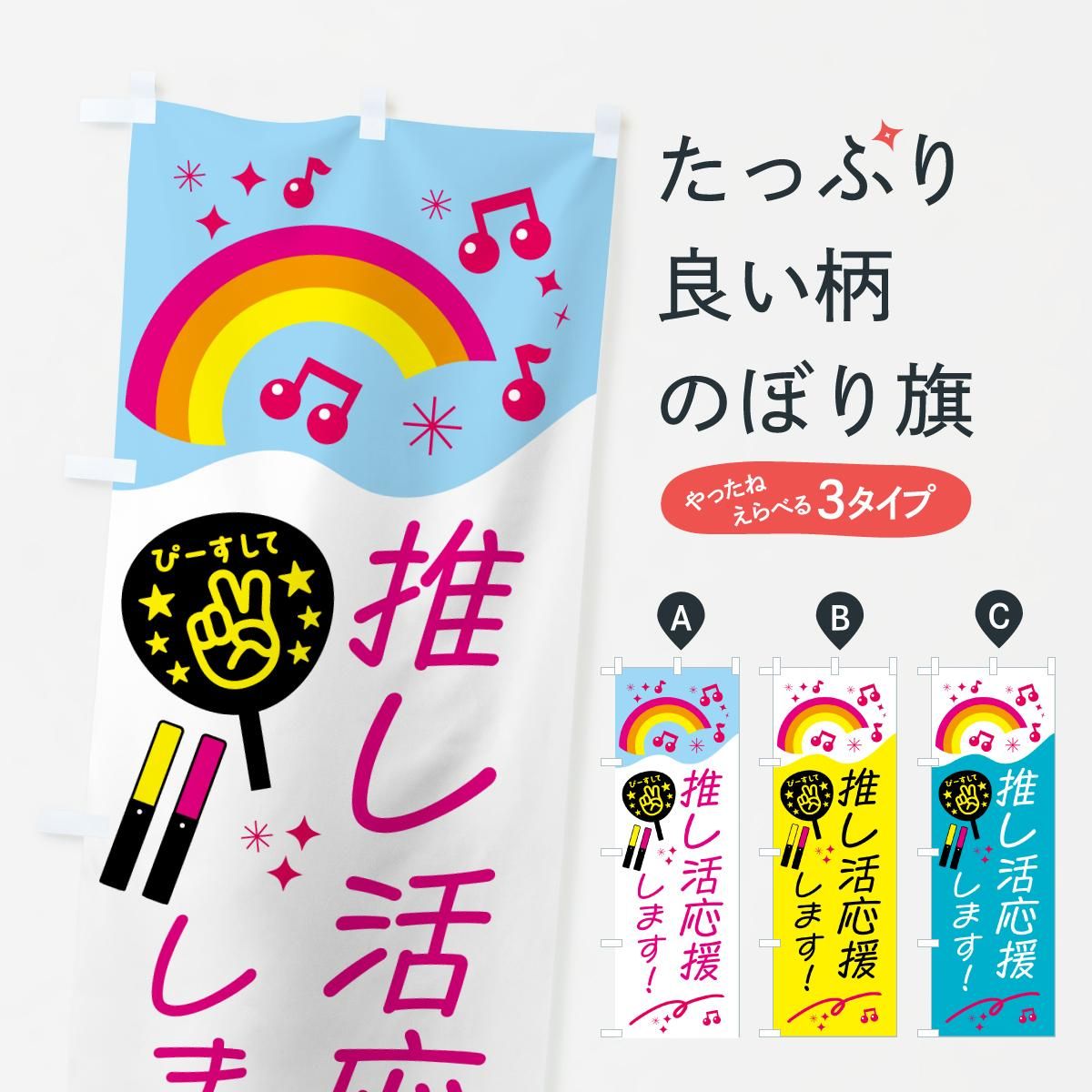 のぼり 推し活応援します のぼり旗 - グッズプロ（のぼり源）