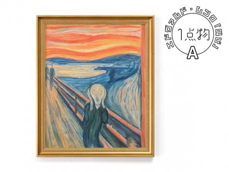 一点物】 油彩 複製画 エドヴァルド・ムンク 「叫び」 / 絵画A - R&M