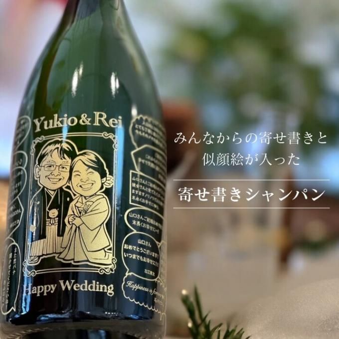 みんなの想いを込めた寄せ書き彫刻シャンパンボトル