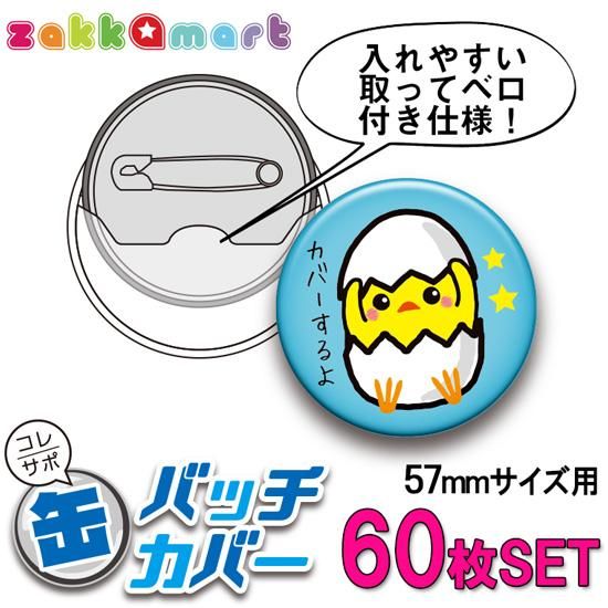 コレサポ57mm缶バッジカバー60枚セット | ザッカマート - 痛バッグ