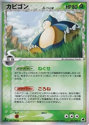 カビゴン δ-デルタ種【1ED有無で査定額変動】-旧ポケモンカード買取