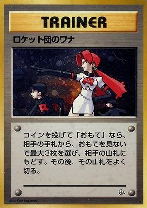 ジム拡張第1弾「リーダーズスタジアム」ロケット団のワナ-旧ポケモン