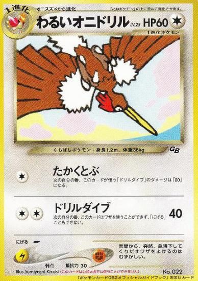 わるいオニドリル【GB2オフィシャルガイドおまけ】-旧ポケモンカード