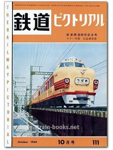 鉄道ピクトリアル 1960年10月号（No.111） - トレインブックス