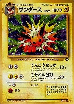 第2弾 拡張パック「ポケモンジャングル」サンダース-安心査定のトレカ