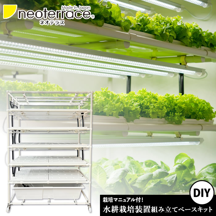 LED 屋内用 水耕栽培システム DIY ネオテラス - 水耕栽培専門店エコゲリラ
