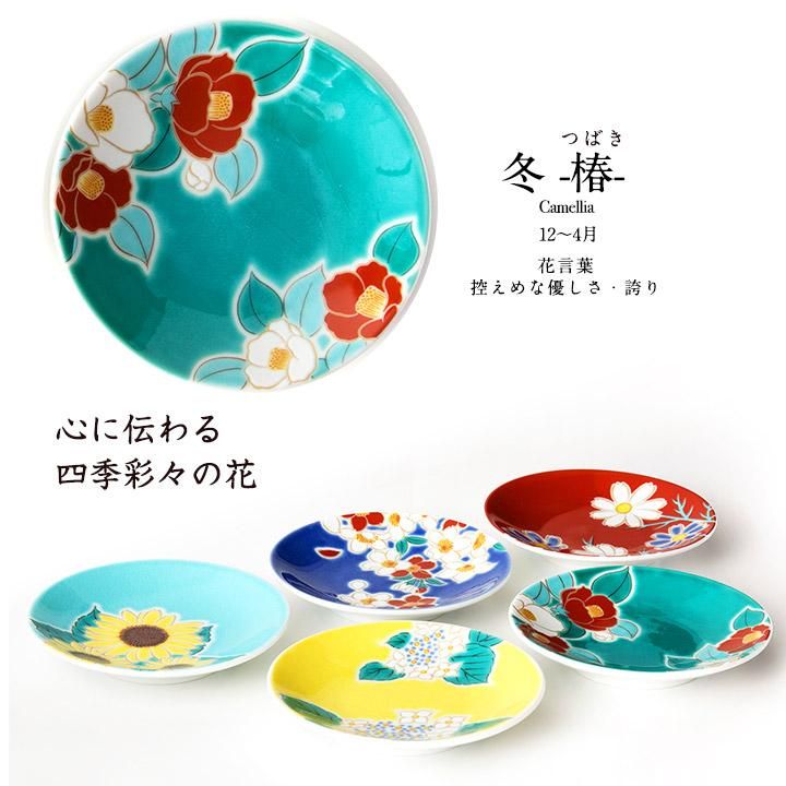 豆皿揃 四季の花 | 青郊窯 - 和食器の通販なら九谷焼専門店の陶らいふ