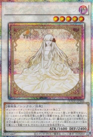遊戯王 DOOD-JPS06 ガーデン・ローズ・メイデン (日本語版 プリズマ