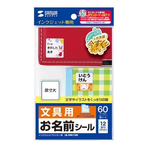 LB-NM12M インクジェットお名前シール(ワイド) | 文房具・事務用品