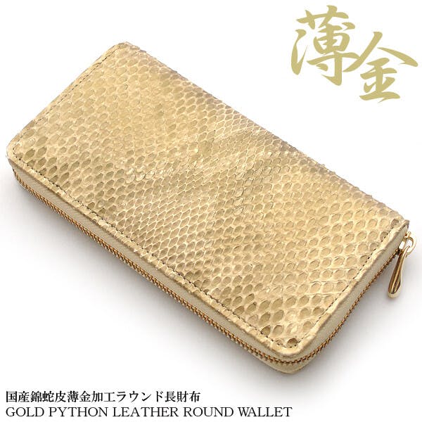 日本国産財布 薄金錦蛇ラウンドファスナー長財布 102-IKI934（国産