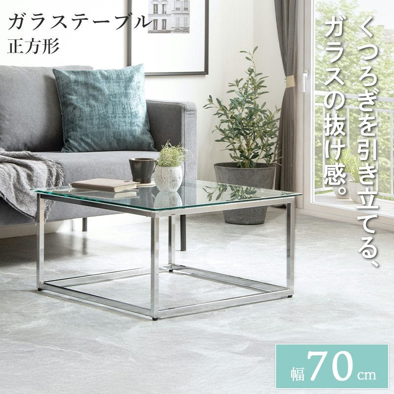 正方形ガラステーブル 幅70cm IW-527／カラー：クリア／ お客様組立