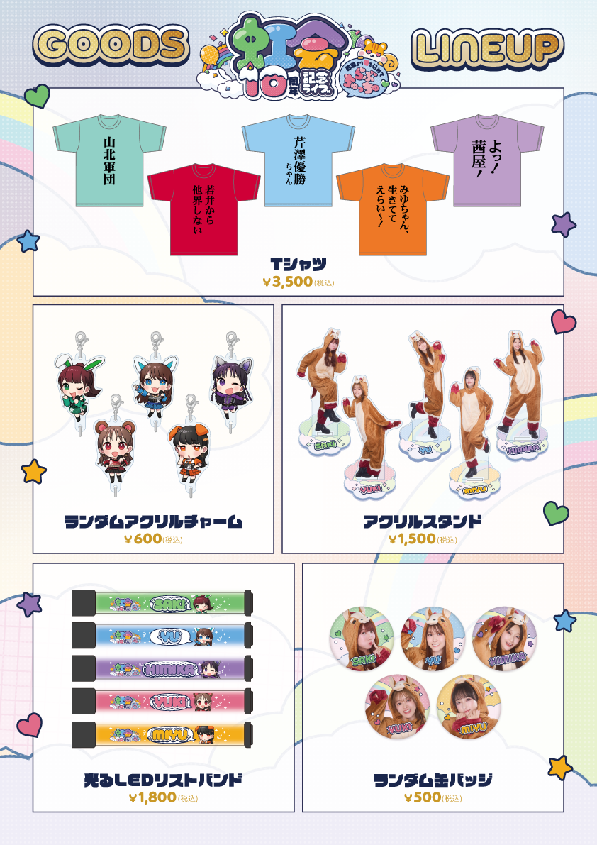 虹会10周年記念ライブ ～幹事より愛を込めて「らぶちゅっちゅ