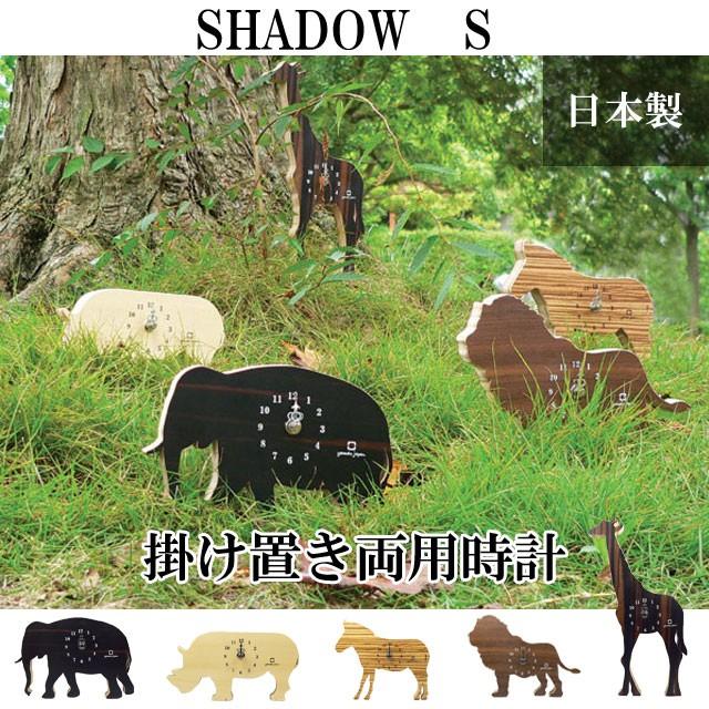 置き時計 掛け時計 SHADOW S ゾウ サイ シマウマ ライオン キリン 動物