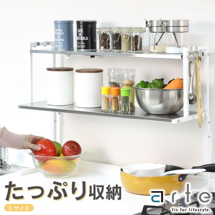 川口工器 arte キッチン カウンターラック Lサイズ キッチン収納 日本