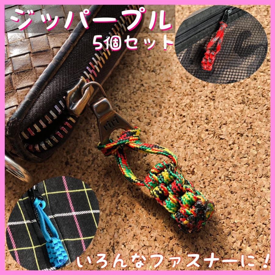 パラコードジッパータグ 5個セット ジッパープル パラシュートコード製