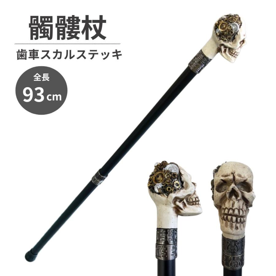 杖 スカルステッキ 歯車 ホワイト 髑髏杖 白髑髏 スチームパンク 魔王