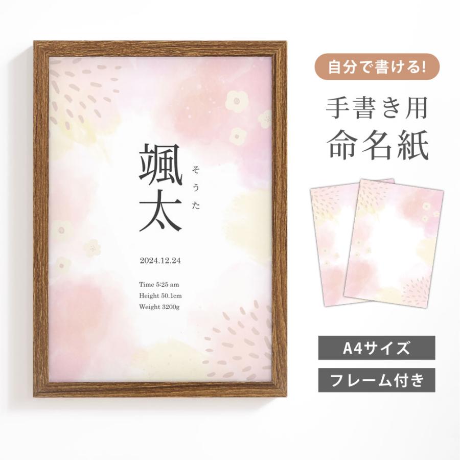 命名書 命名紙 木製フレーム付き A4サイズ（水彩ピンク）おしゃれ 名前