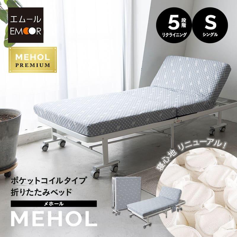 EMOOR（エムール） 折りたたみベッド シングル 完成品 ポケットコイル