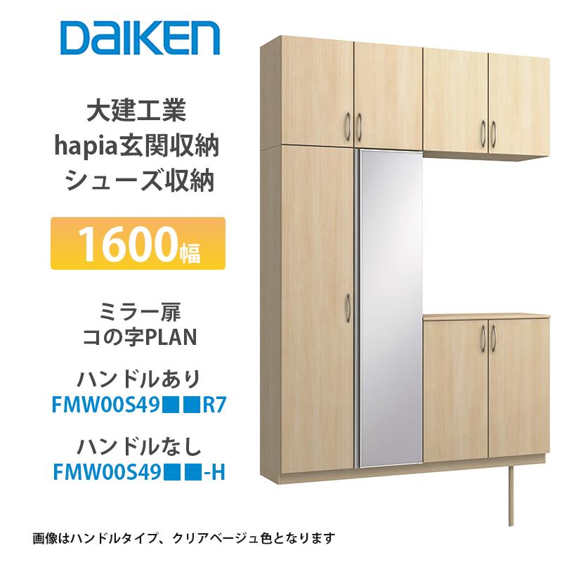 大建工業【hapia玄関収納 シューズ収納 1600幅 ミラー扉・コの字プラン