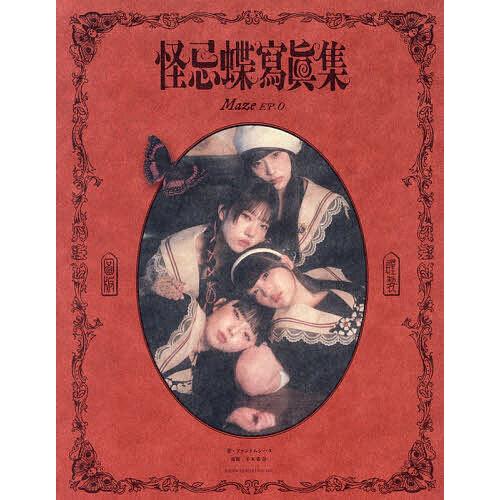 Maze EP.0 怪忌蝶寫眞集/ファントムシータ : bookfanプレミアム - 通販