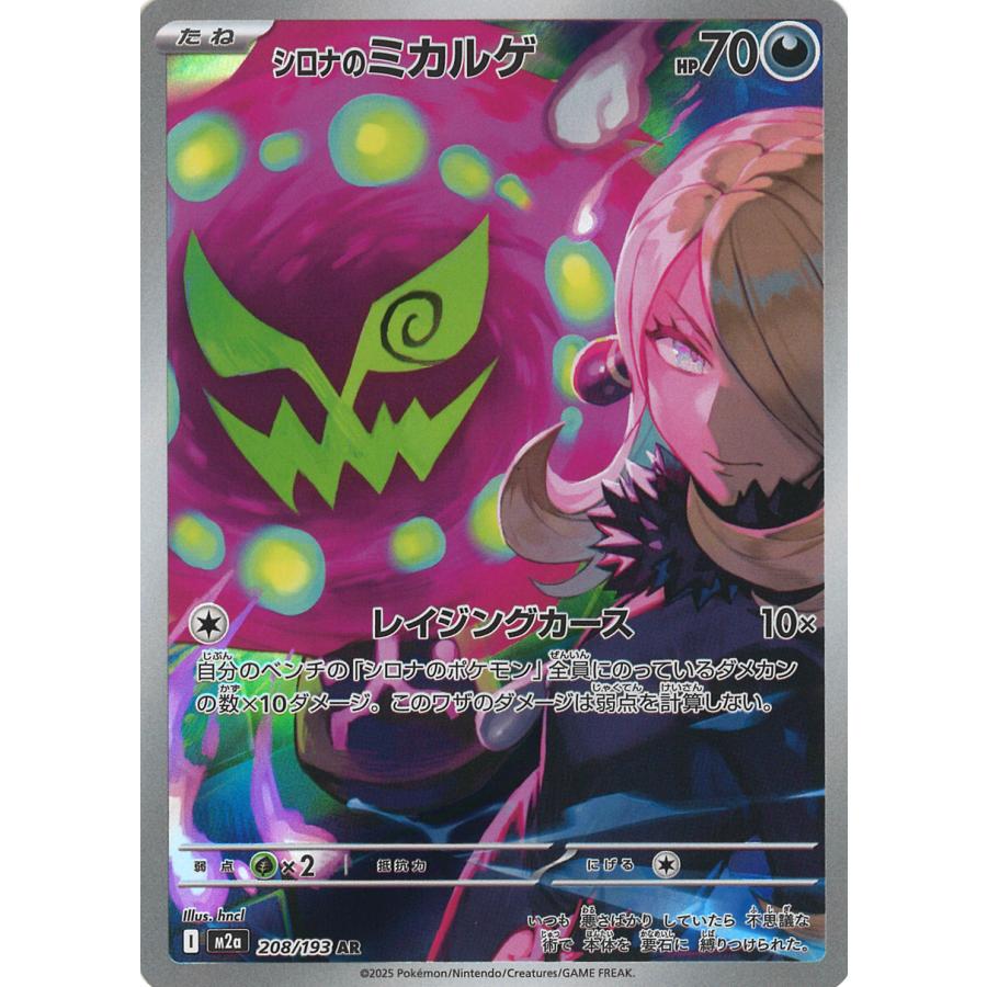ポケモンカードゲーム シロナのミカルゲ AR M2a 208/193 ポケモン