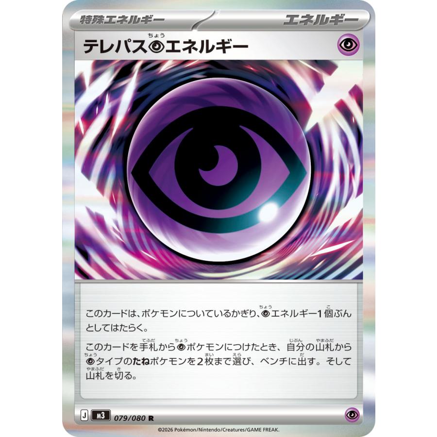ポケモンカードゲーム テレパス超エネルギー R M3 079/080